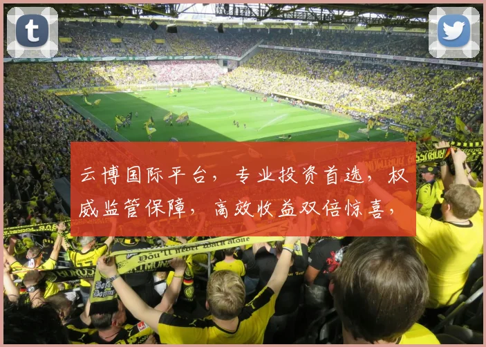 云博国际平台，专业投资首选，权威监管保障，高效收益双倍惊喜，诚邀加入