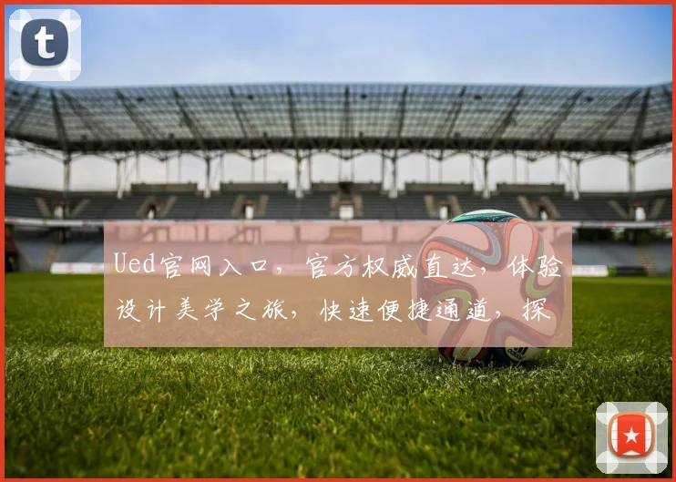 Ued官网入口，官方权威直达，体验设计美学之旅，快速便捷通道，探索创新设计世界