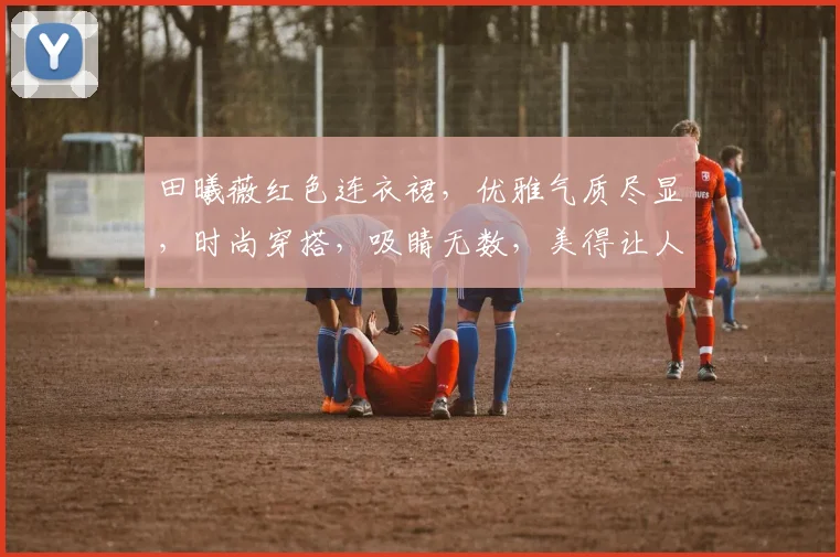 田曦薇红色连衣裙，优雅气质尽显，时尚穿搭，吸睛无数，美得让人心动，不容错过