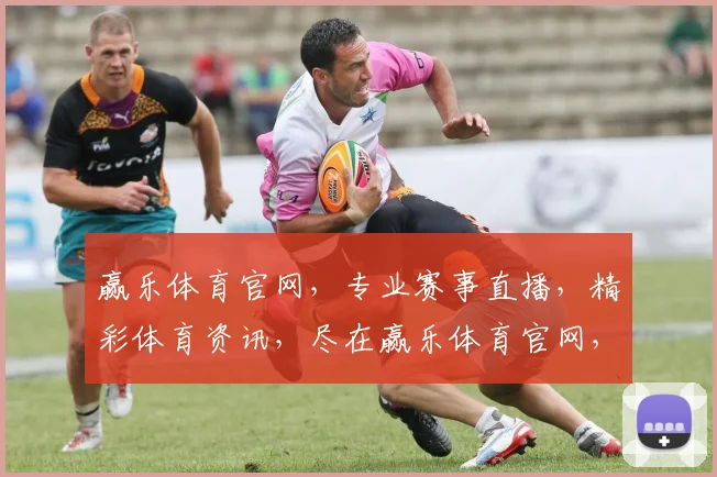 赢乐体育官网，专业赛事直播，精彩体育资讯，尽在赢乐体育官网，不容错过