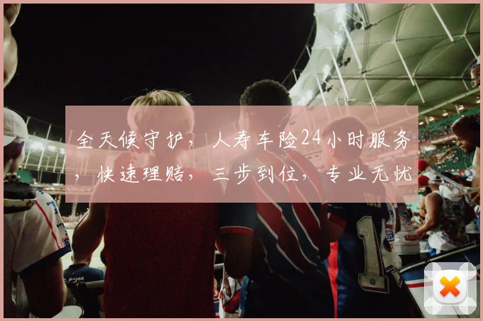 全天候守护，人寿车险24小时服务，快速理赔，三步到位，专业无忧，轻松应对