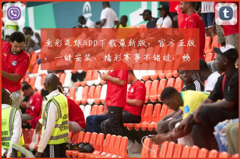 竞彩足球app下载最新版，官方正版，一键安装，精彩赛事不错过，畅享足球乐趣