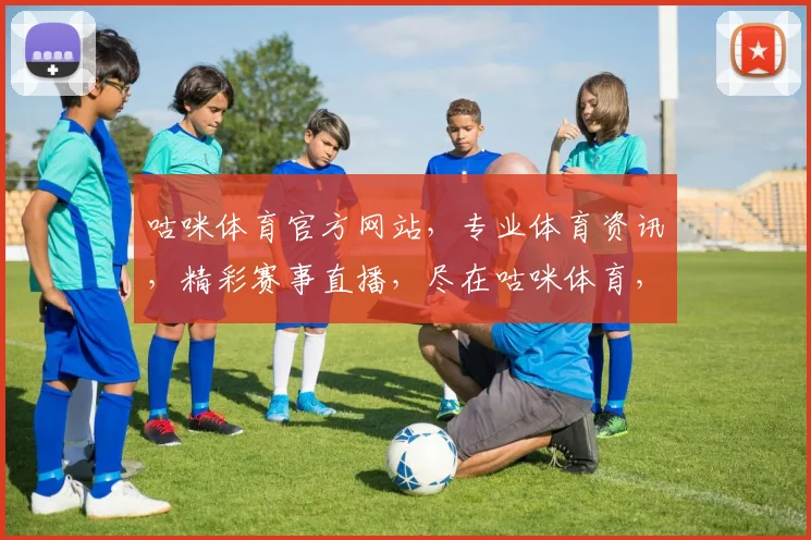 咕咪体育官方网站，专业体育资讯，精彩赛事直播，尽在咕咪体育，体育迷必看