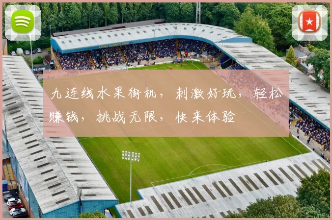 九连线水果街机，刺激好玩，轻松赚钱，挑战无限，快来体验