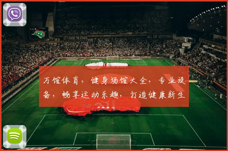 万馆体育，健身场馆大全，专业设备，畅享运动乐趣，打造健康新生活