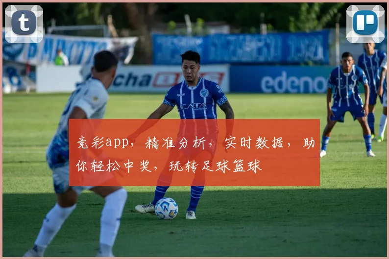 竞彩app，精准分析，实时数据，助你轻松中奖，玩转足球篮球