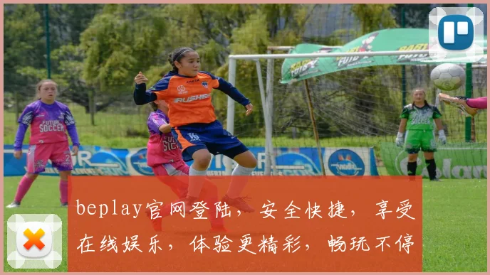 beplay官网登陆，安全快捷，享受在线娱乐，体验更精彩，畅玩不停歇，惊喜不断